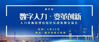深化變革與數字化轉型 國有企業人力資源管理信息化實戰案例交流會邀請函——以咨詢驅動的體系構建新視野