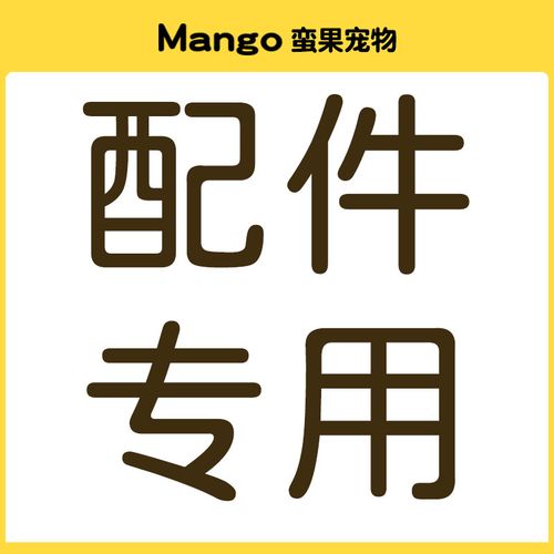 產(chǎn)品配件專用鏈接-購買前請先咨詢客服再下單以免拍錯