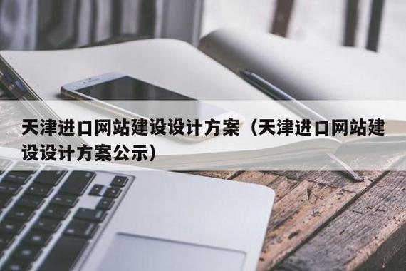 天津進口網站建設設計方案(天津進口網站建設設計方案公示) - 戶外樂