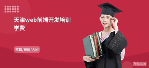 天津web前端開(kāi)發(fā)學(xué)費(fèi)